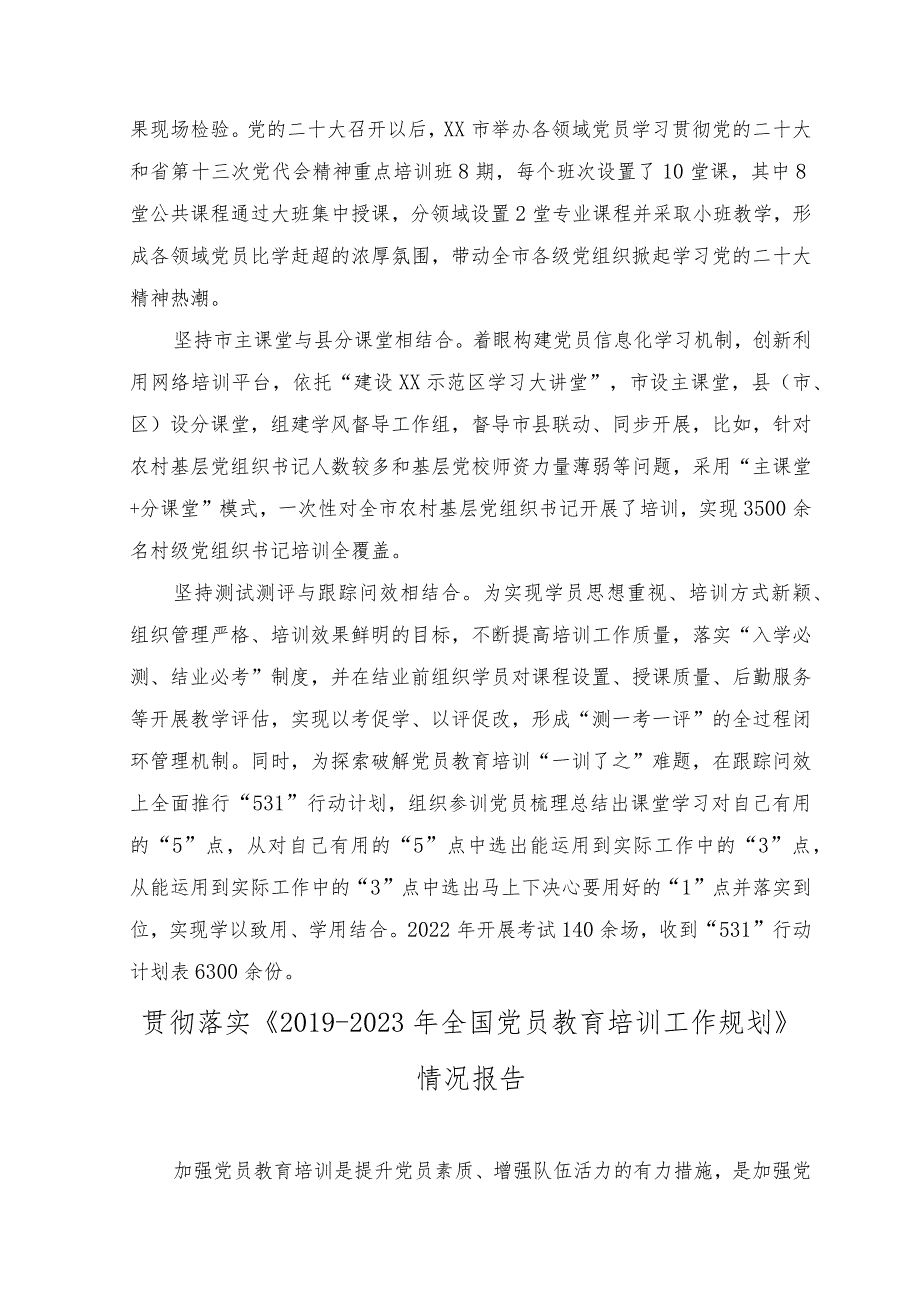 （2篇）2023年8月整理贯彻落实《2019—2023年全国党员教育培训工作规划》工作总结情况报告.docx_第2页