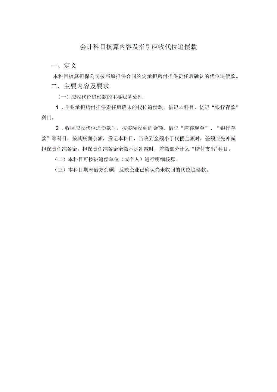 会计科目核算内容及指引应收代位追偿款.docx_第1页