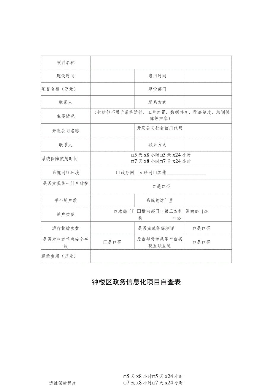 钟楼区政务信息化项目自查表.docx_第1页