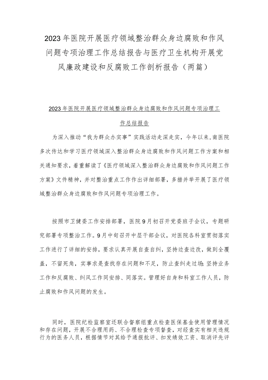 2023年医院开展医疗领域整治群众身边腐败和作风问题专项治理工作总结报告与医疗卫生机构开展党风廉政建设和反腐败工作剖析报告（两篇）.docx_第1页