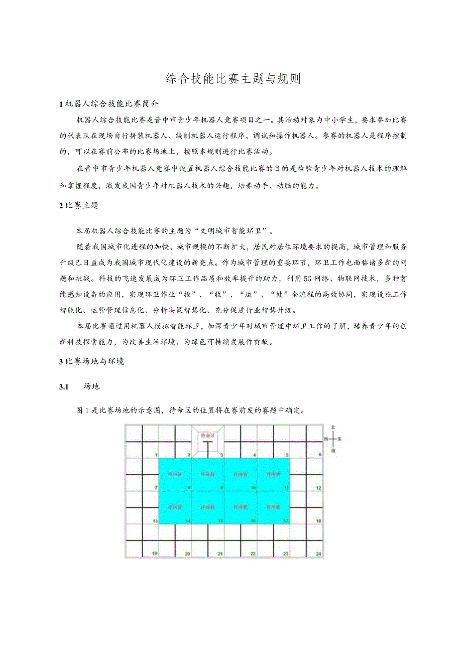 综合技能比赛主题与规则.docx_第1页