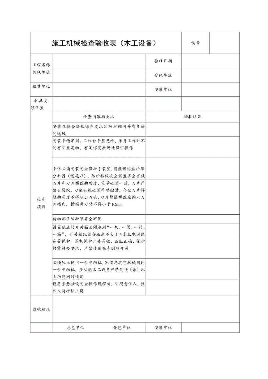 施工机具检查验收表(木工设备)范文.docx_第1页