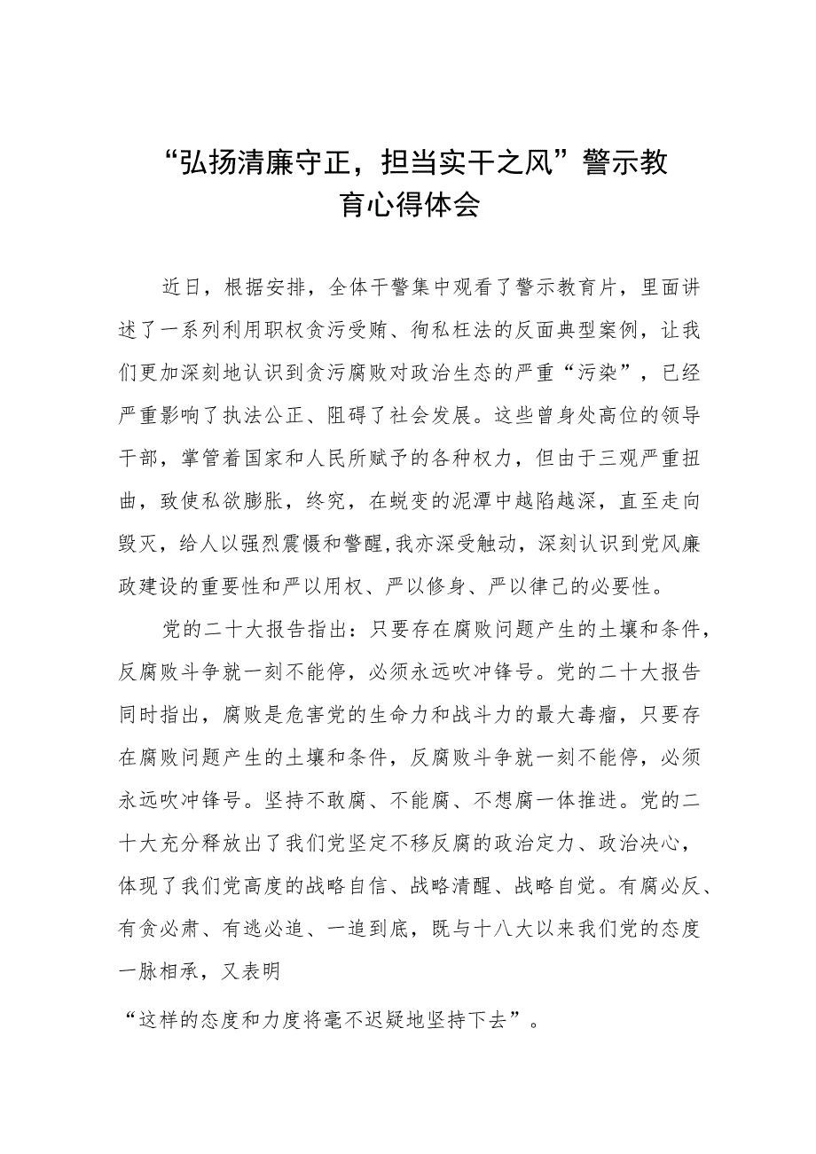 弘扬清廉守正担当实干之风警示教育学习体会交流发言材料五篇.docx_第1页