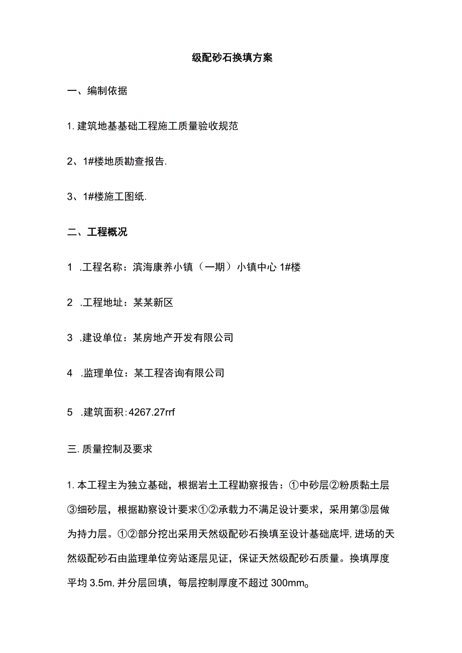 级配砂石换填方案.docx_第2页