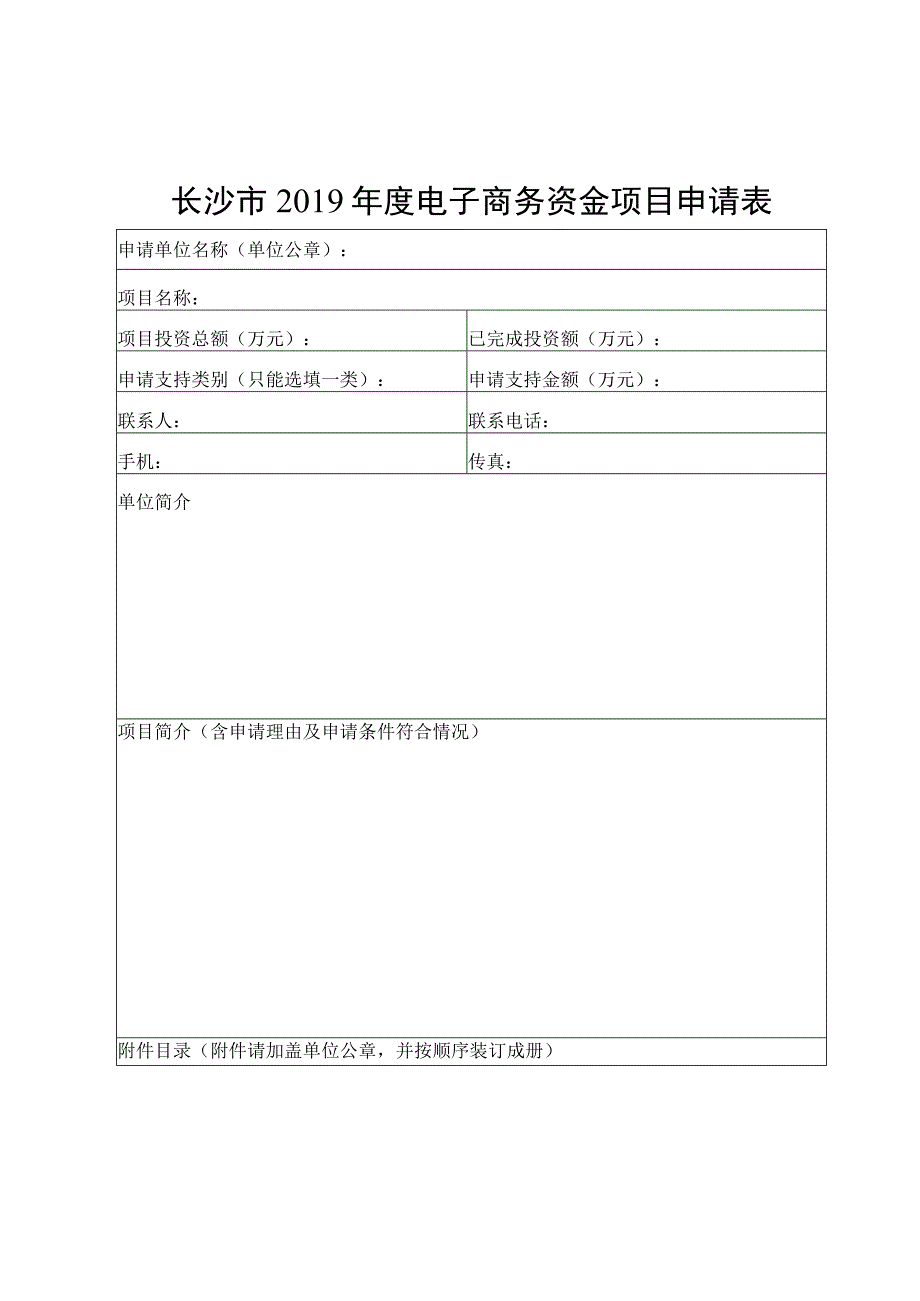 长沙市2019年度电子商务资金项目申请表.docx_第1页