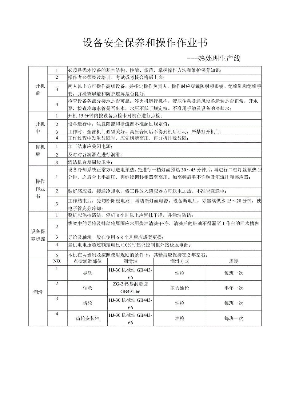 热处理生产线.docx_第1页