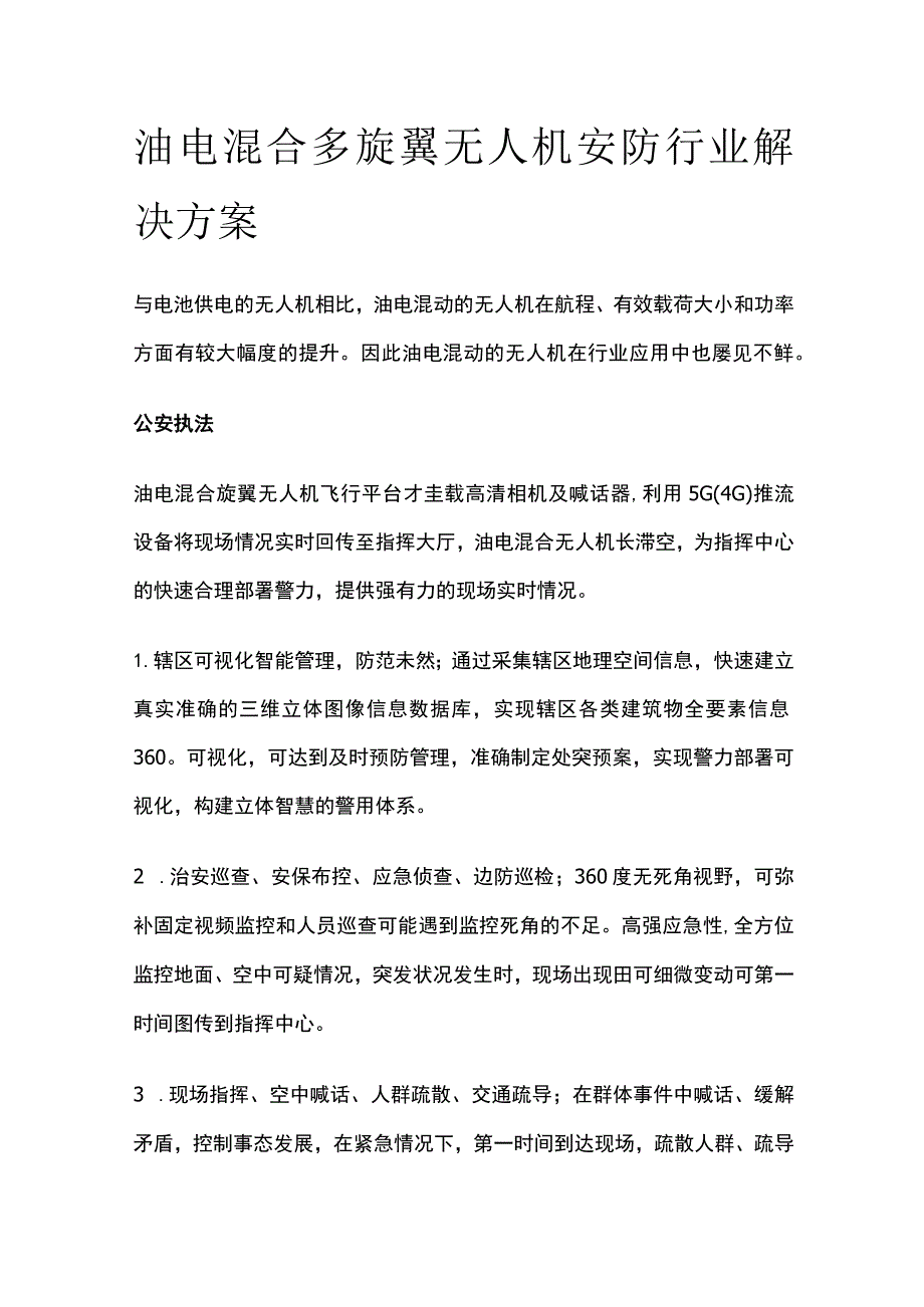 油电混合多旋翼无人机安防行业解决方案.docx_第1页