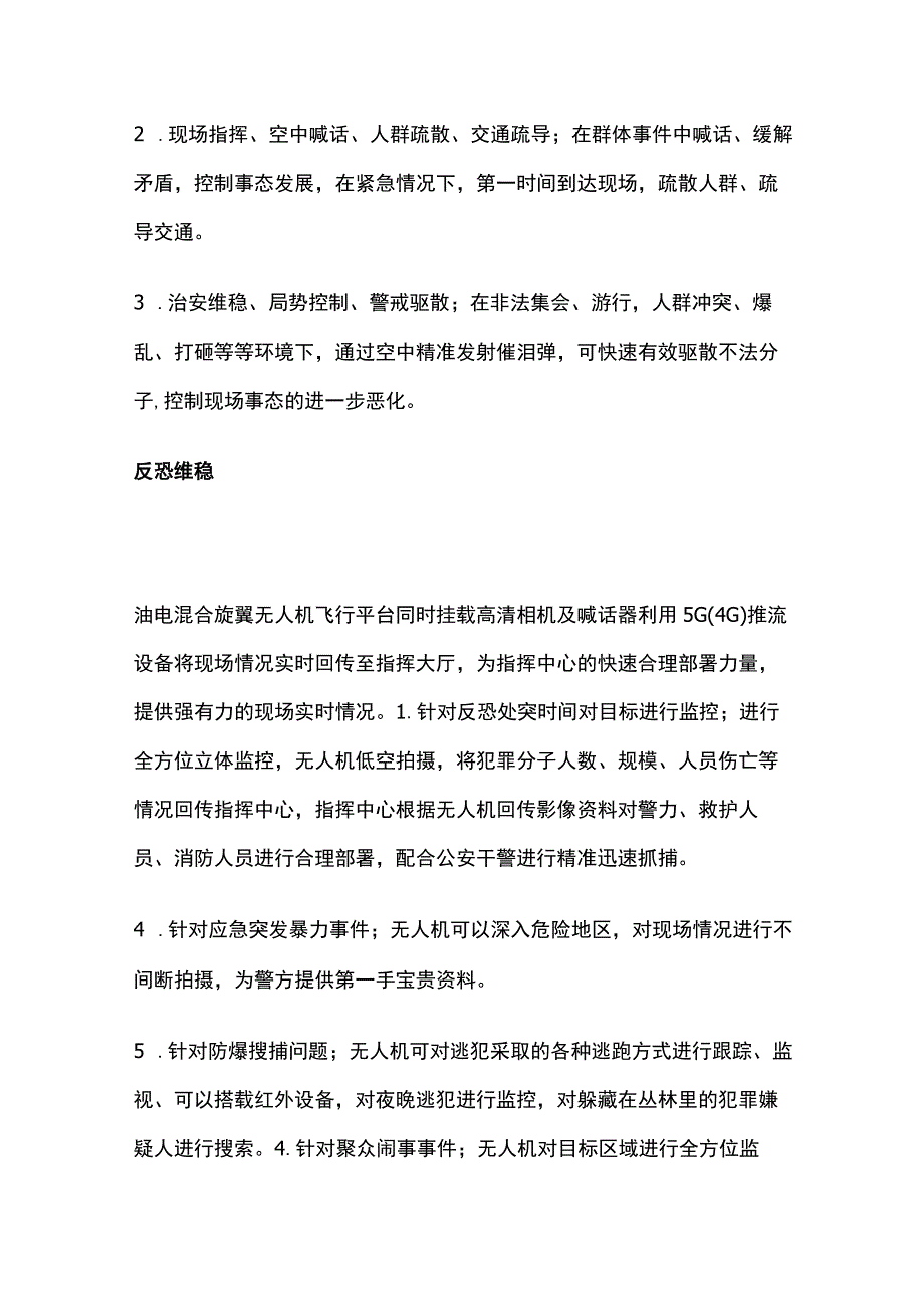 油电混合多旋翼无人机安防行业解决方案.docx_第3页