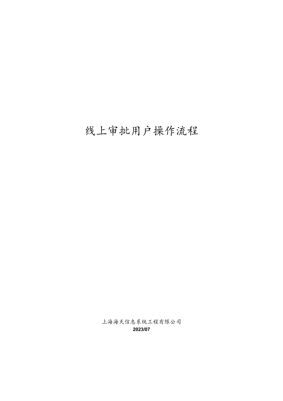 线上审批用户操作流程.docx_第1页