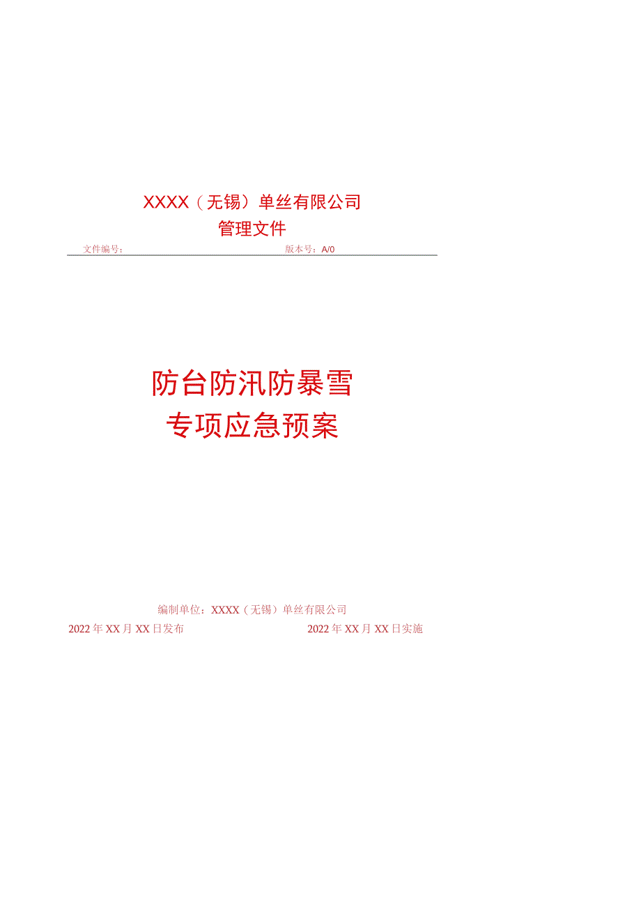 防台防汛防暴雪专项应急预案.docx_第1页