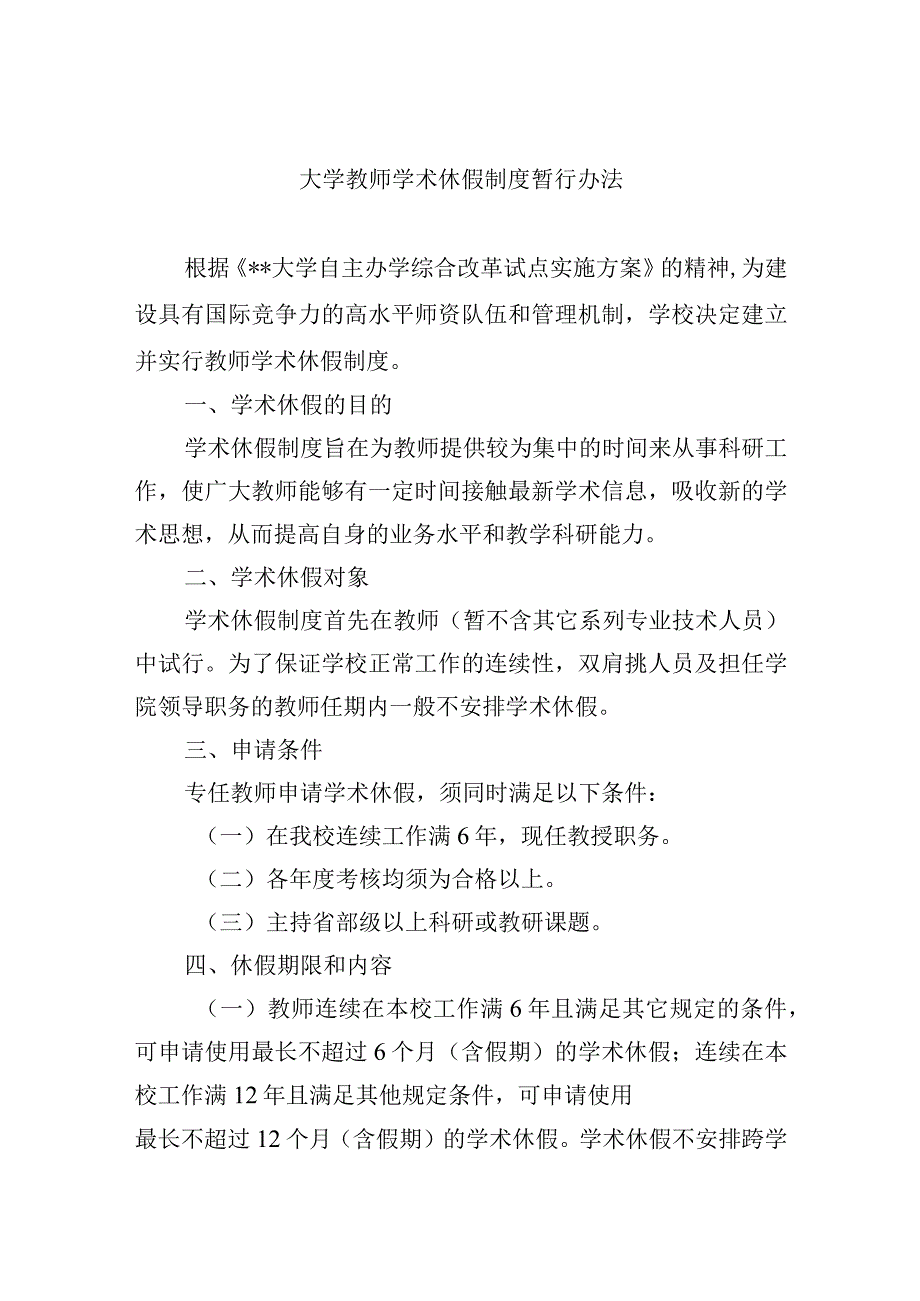 大学教师学术休假制度暂行办法.docx_第1页