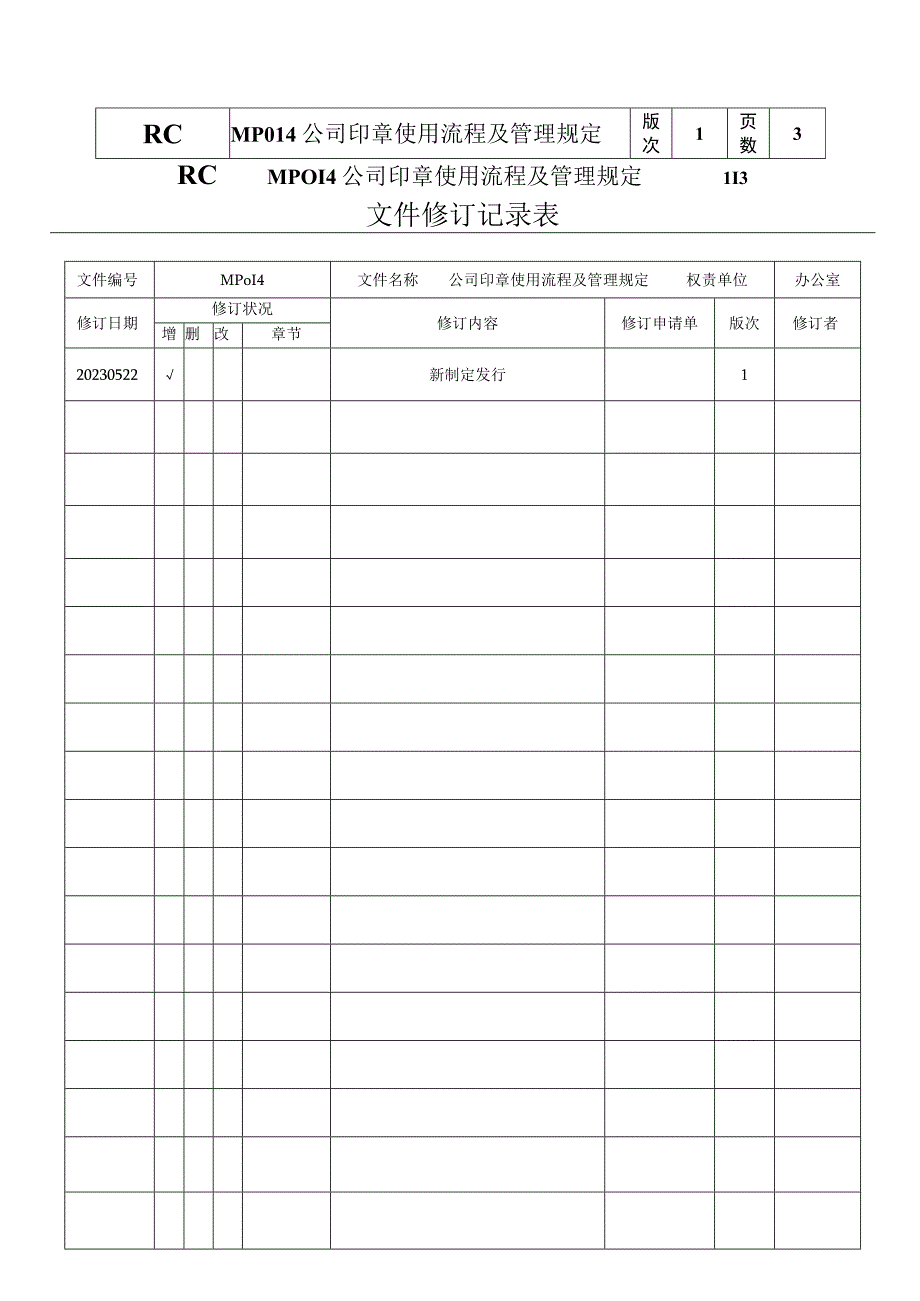 MP印章使用流程及管理规定.docx_第1页