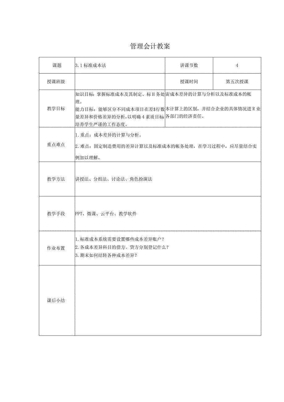 管理会计教案：标准成本法.docx_第1页