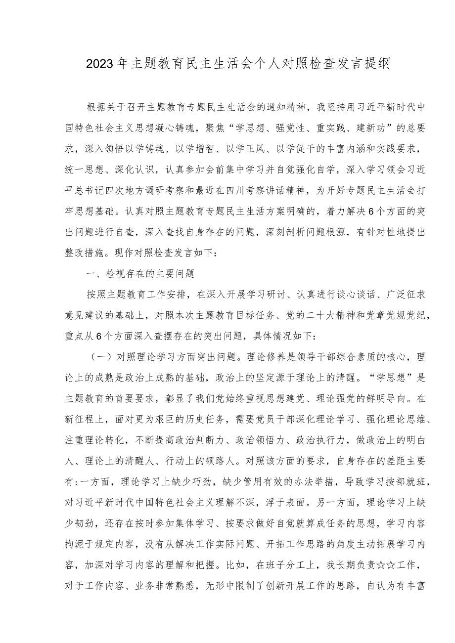 （2篇）2023年党组领导班子其他成员党风廉政建设主体责任清单（附主题教育民主生活会个人对照检查发言提纲）.docx_第2页