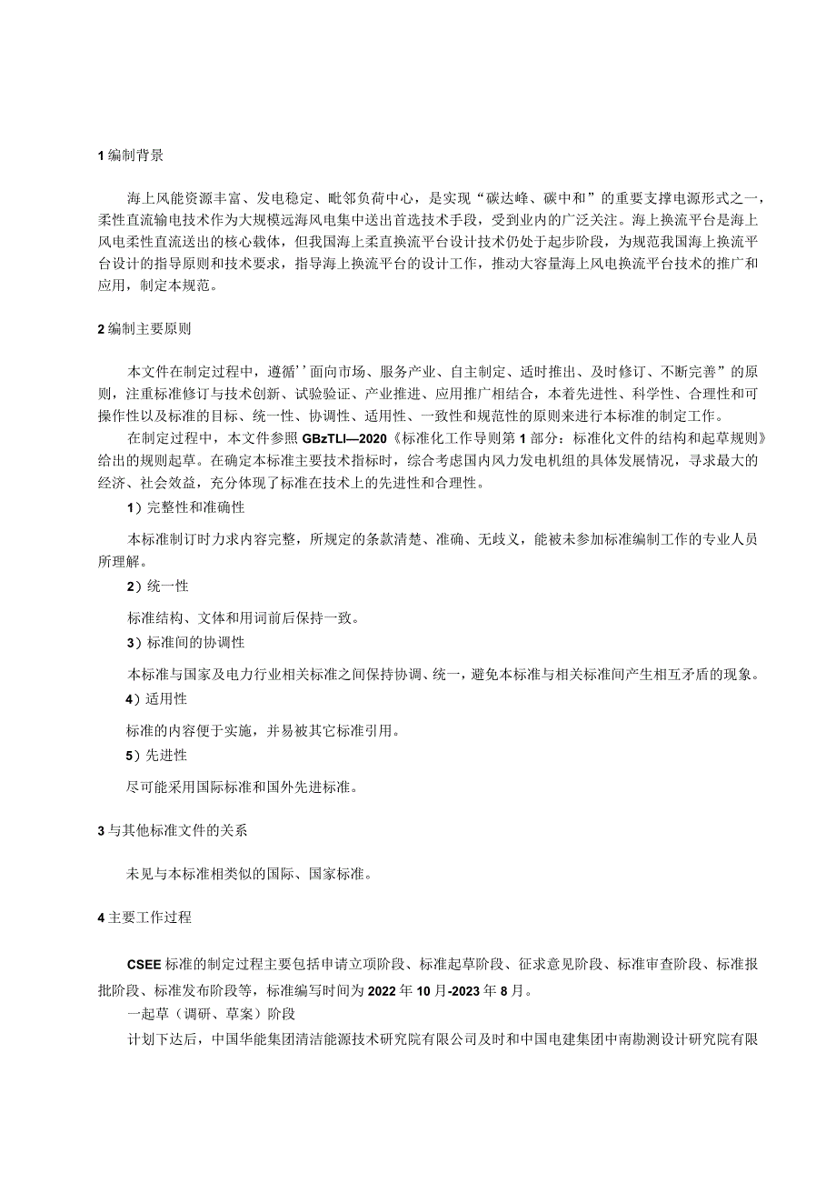 海上柔性直流换流平台设计规范编制说明.docx_第3页