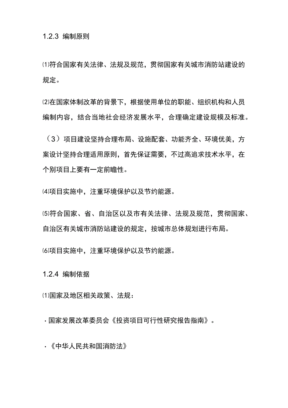 消防站建设项目可行性研究报告 模板.docx_第2页