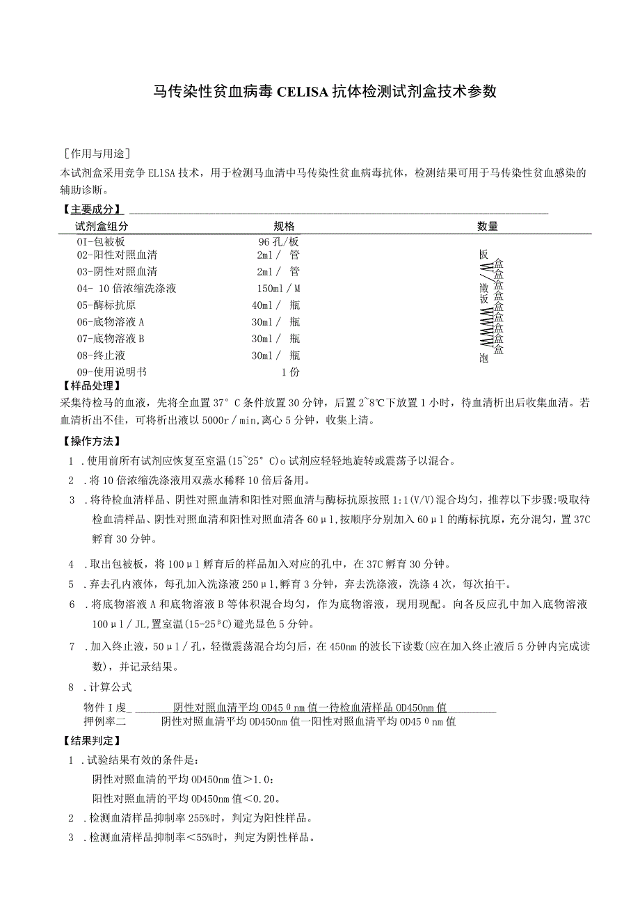 马传染性贫血病毒cELISA抗体检测试剂盒技术参数.docx_第1页