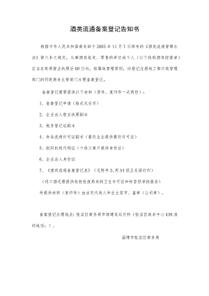 酒类流通备案登记告知书.docx