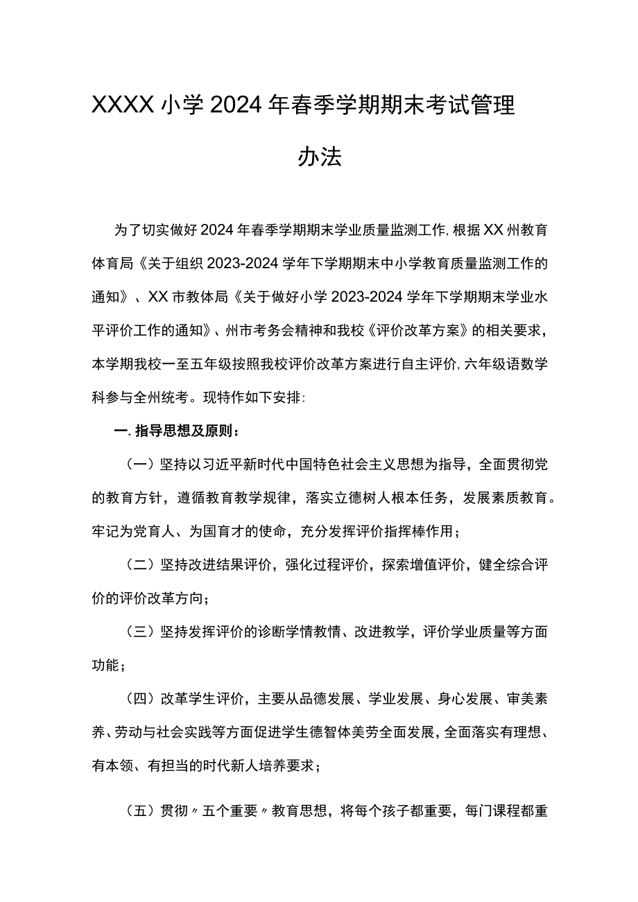 小学2024年春季学期期末考试管理办法.docx_第1页