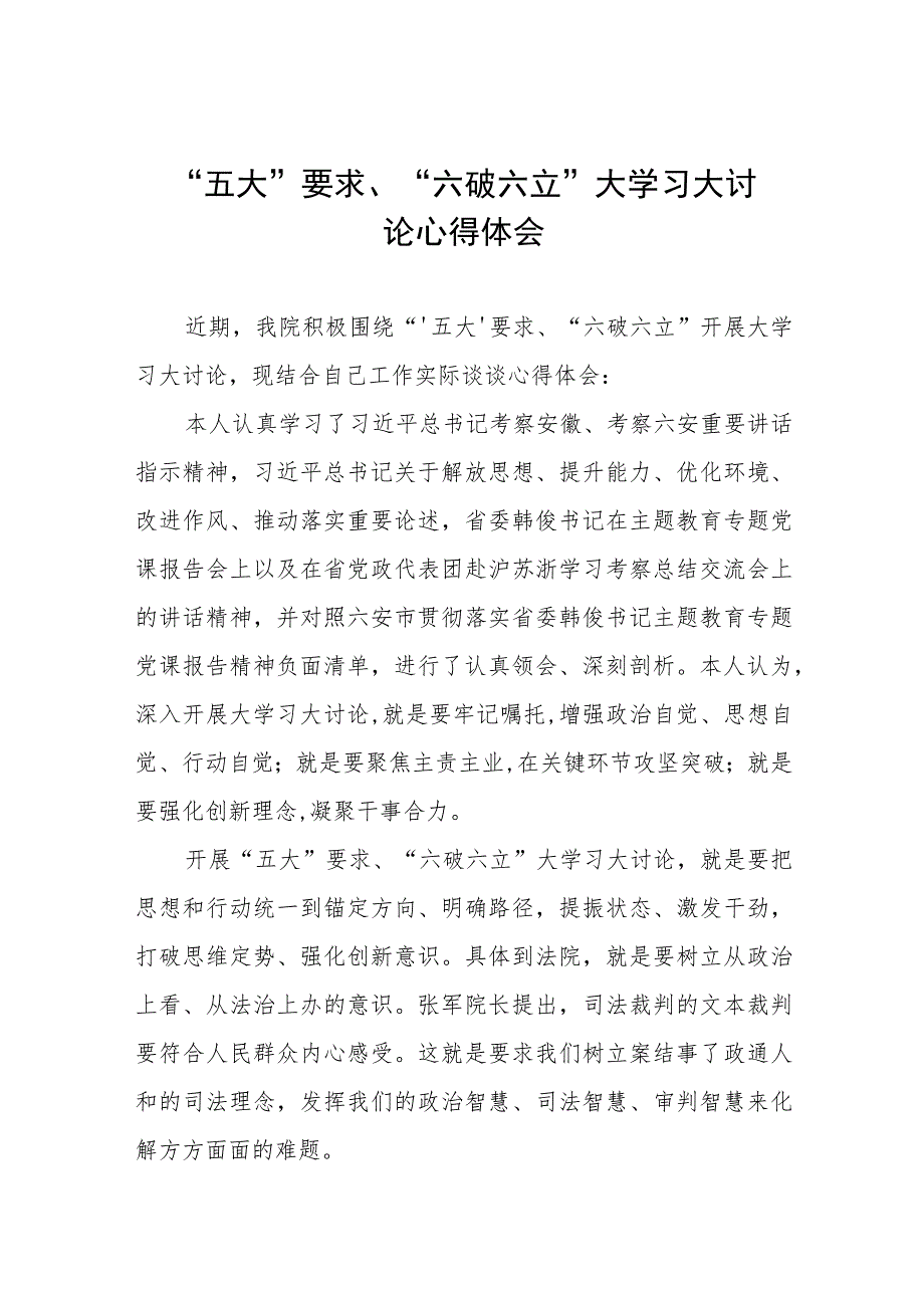 “五大”要求、“六破六立”大学习大讨论专题学习的心得体会五篇.docx_第1页