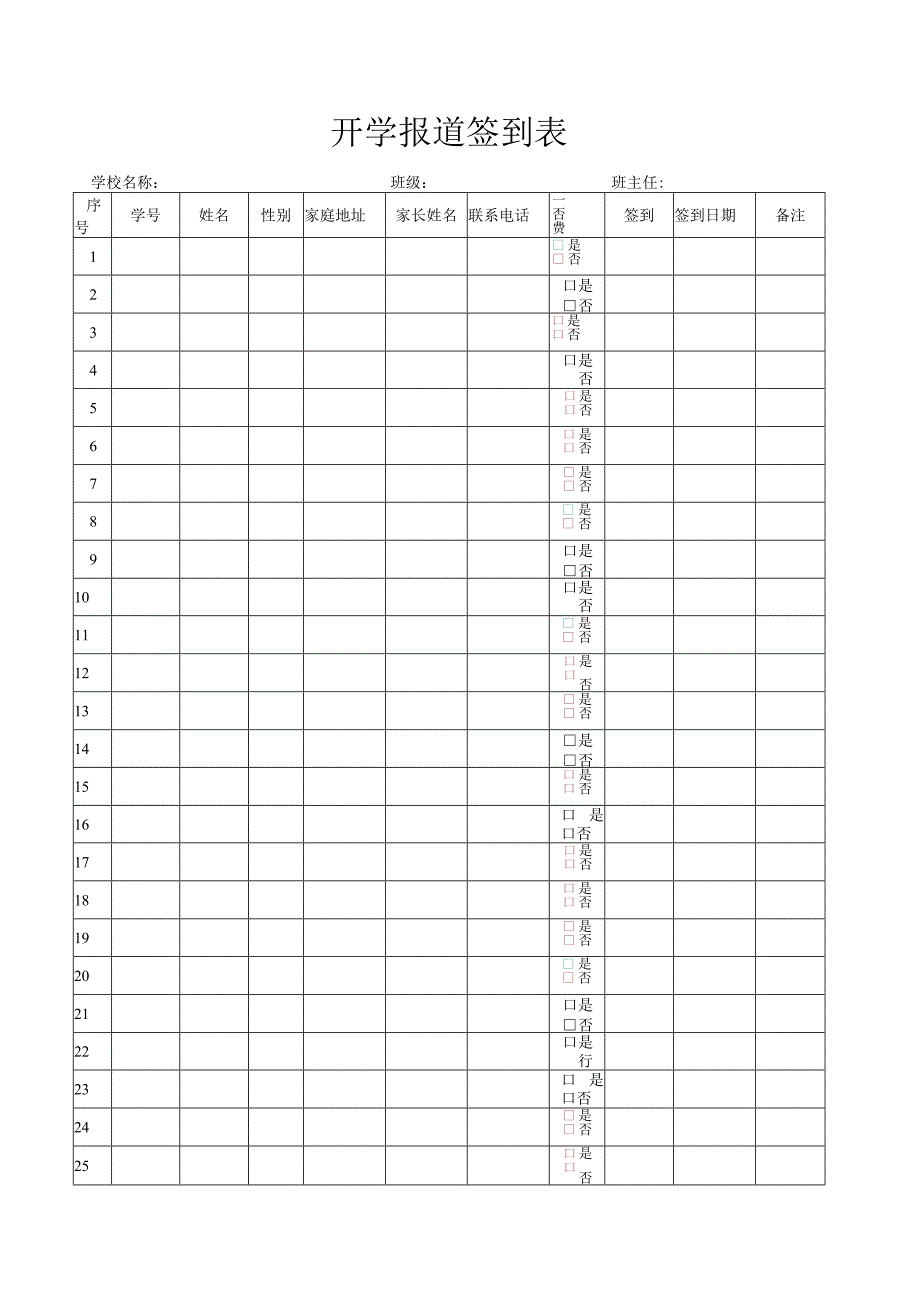 开学报道签到表.docx_第1页