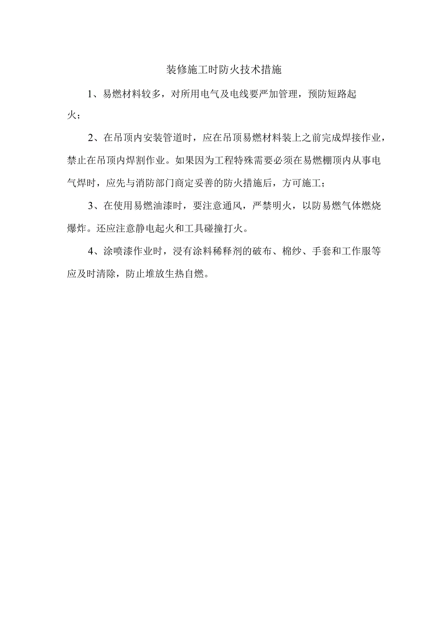 装修施工防火技术措施.docx_第1页