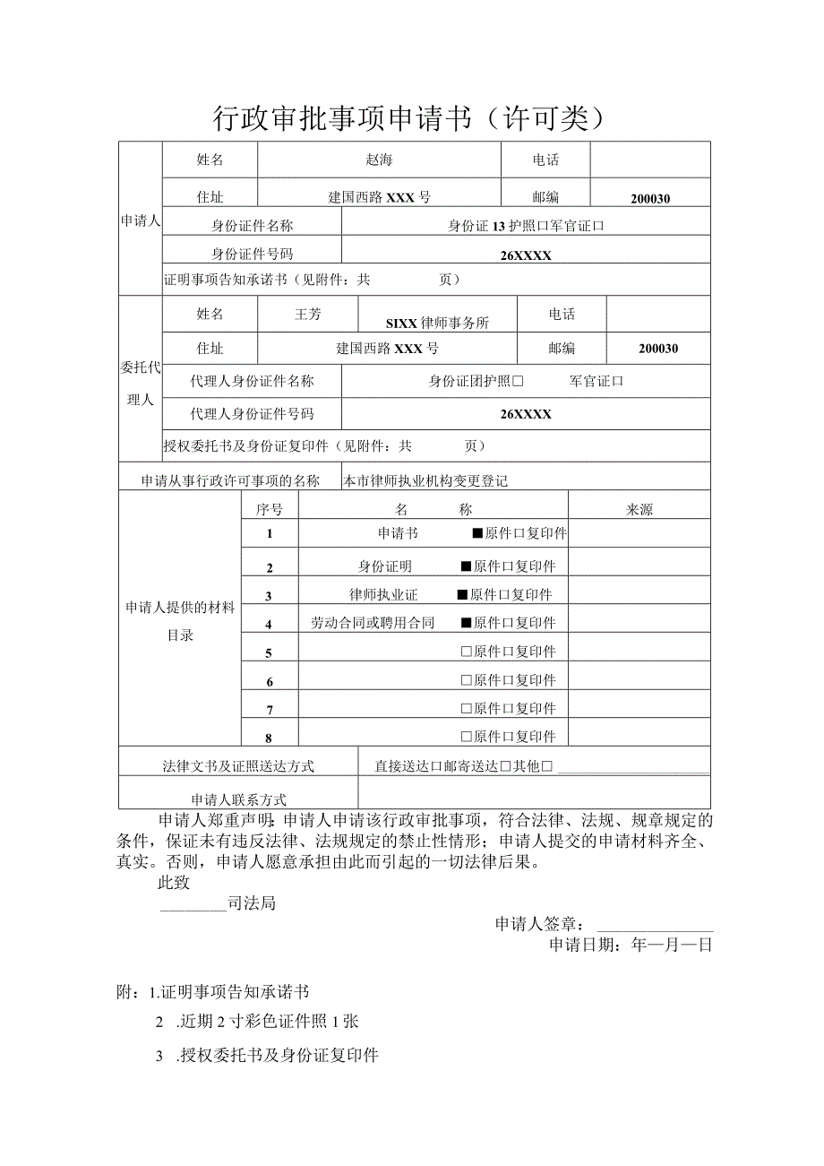 行政审批事项申请书许可类.docx_第1页