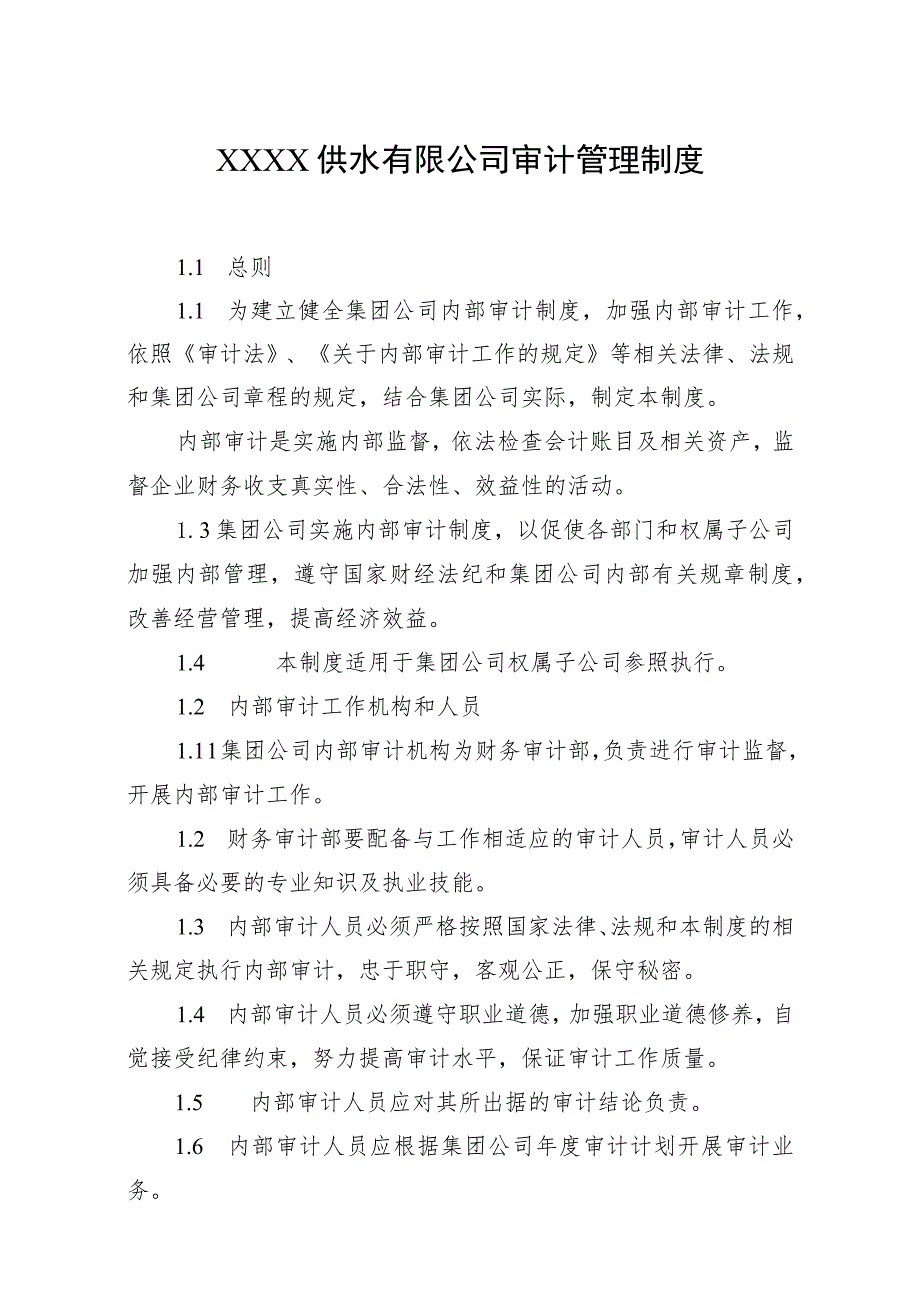 供水有限公司审计管理制度.docx_第1页