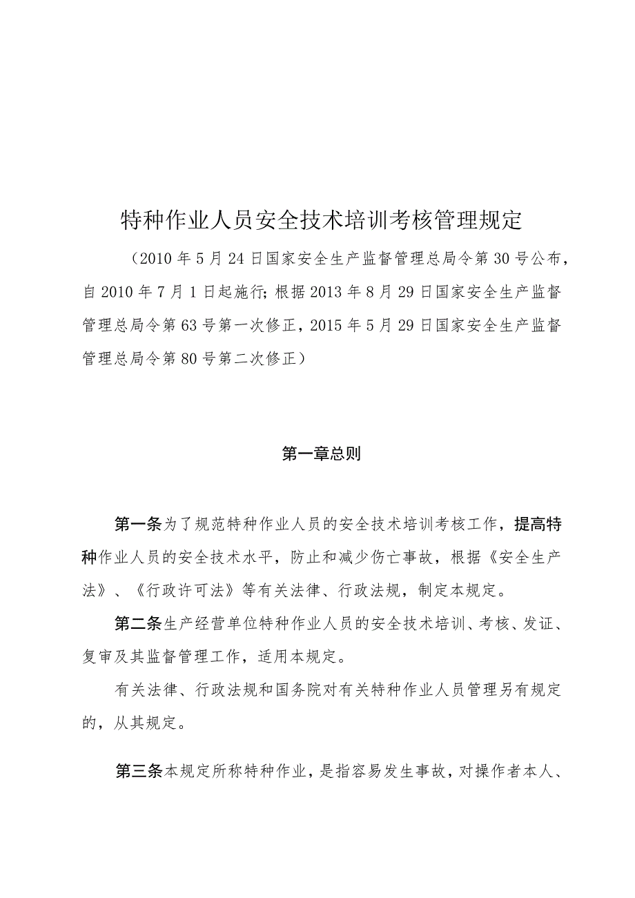 特种作业人员安全技术培训考核管理规定-安监总局30号令.docx_第1页