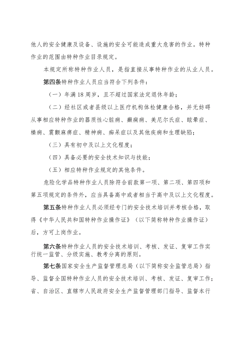 特种作业人员安全技术培训考核管理规定-安监总局30号令.docx_第2页