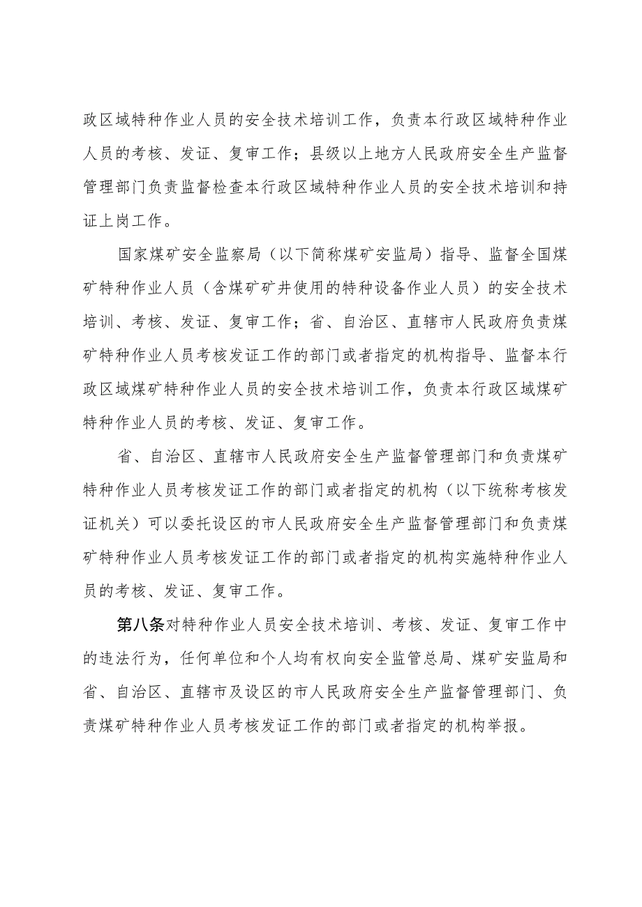 特种作业人员安全技术培训考核管理规定-安监总局30号令.docx_第3页