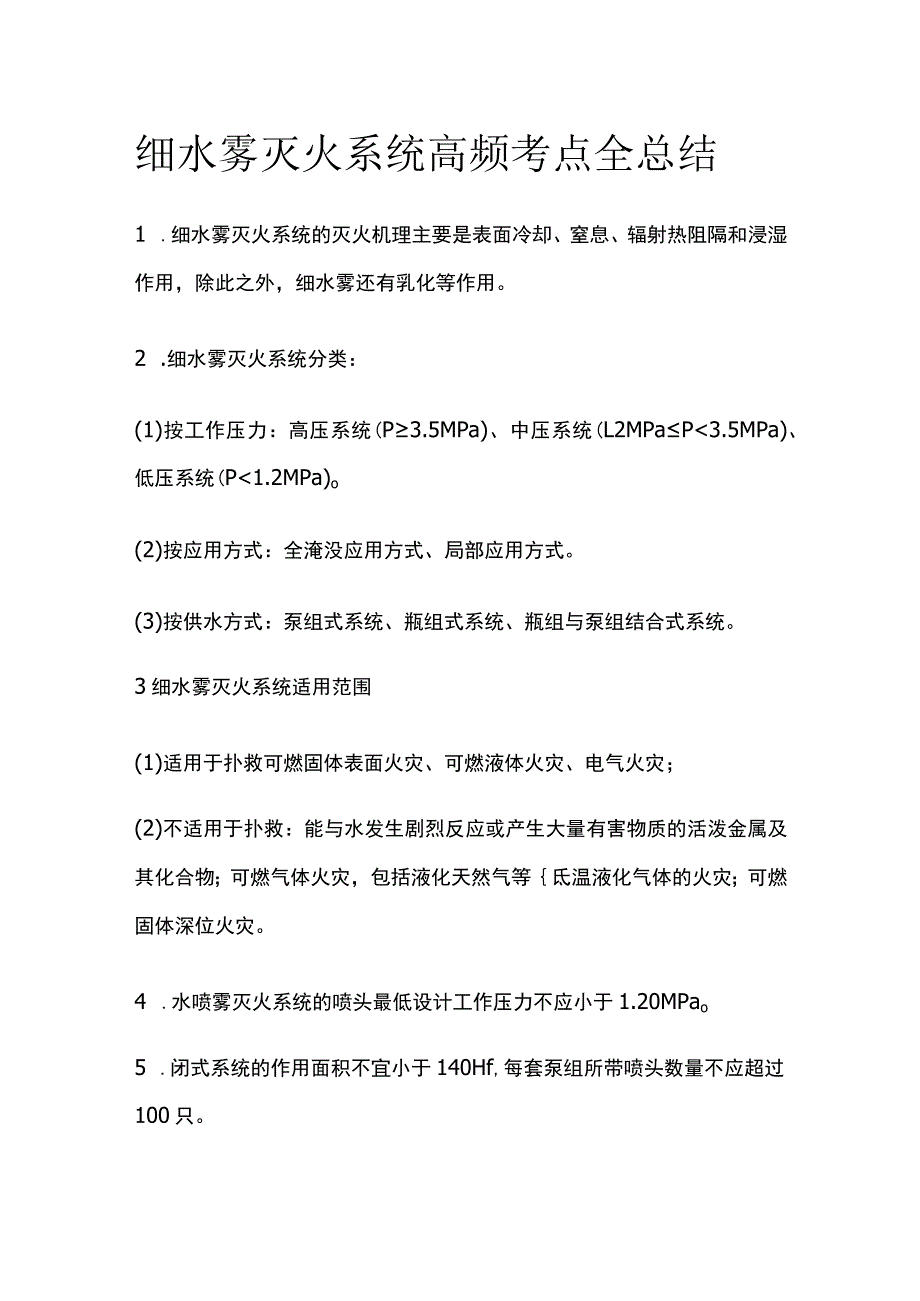 消防工程师考试 细水雾灭火系统高频考点全总结.docx_第1页