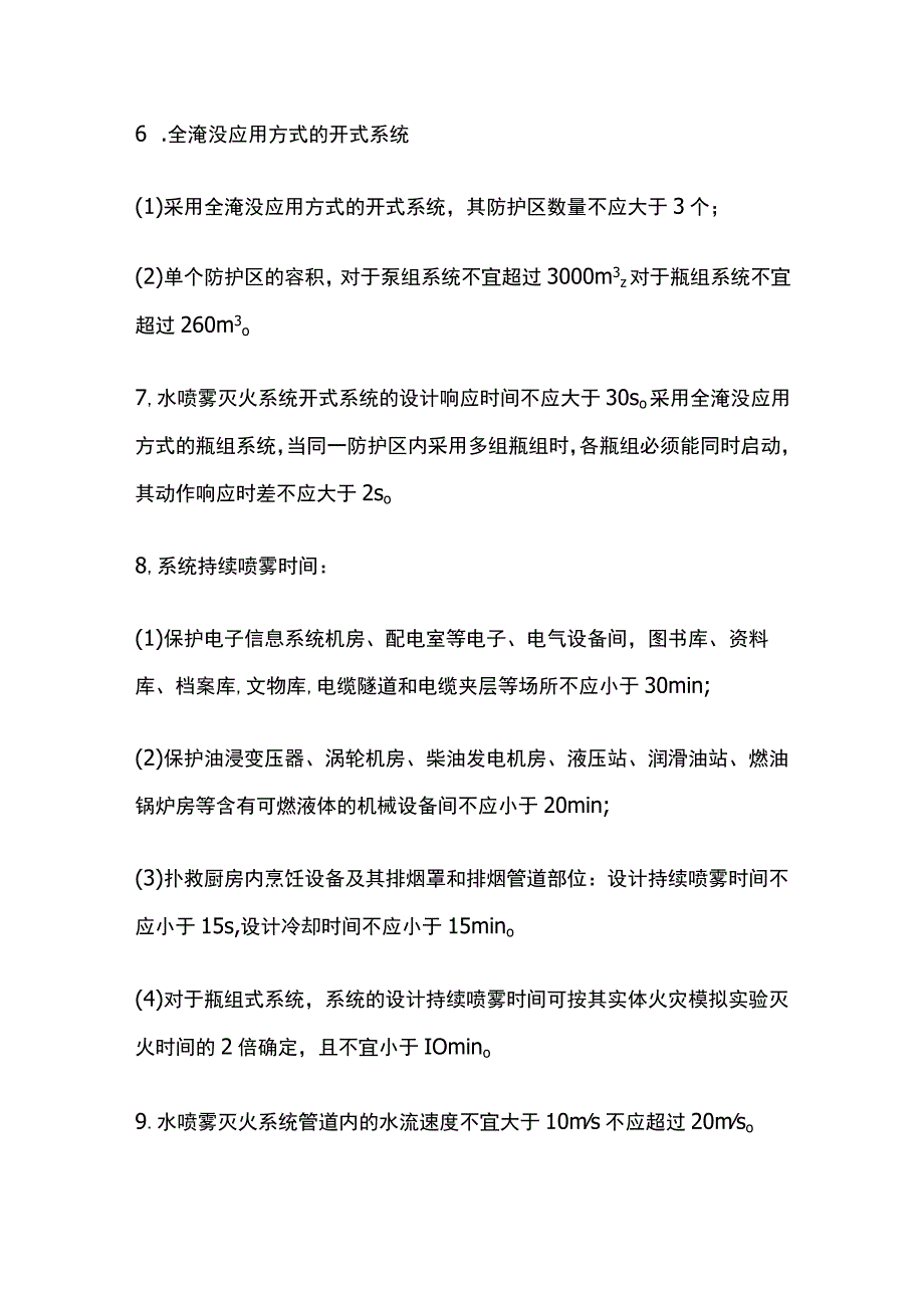 消防工程师考试 细水雾灭火系统高频考点全总结.docx_第2页