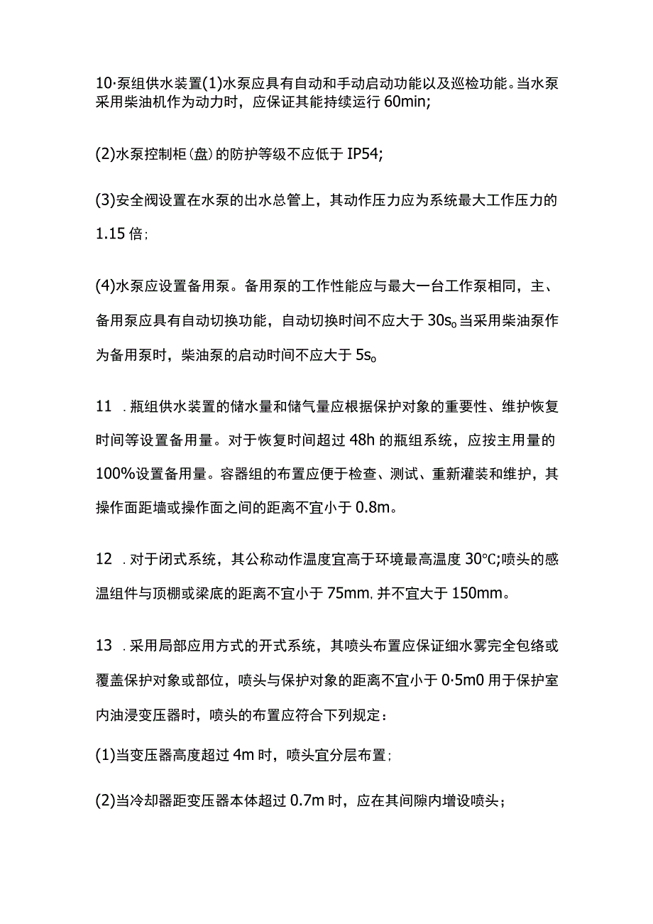 消防工程师考试 细水雾灭火系统高频考点全总结.docx_第3页