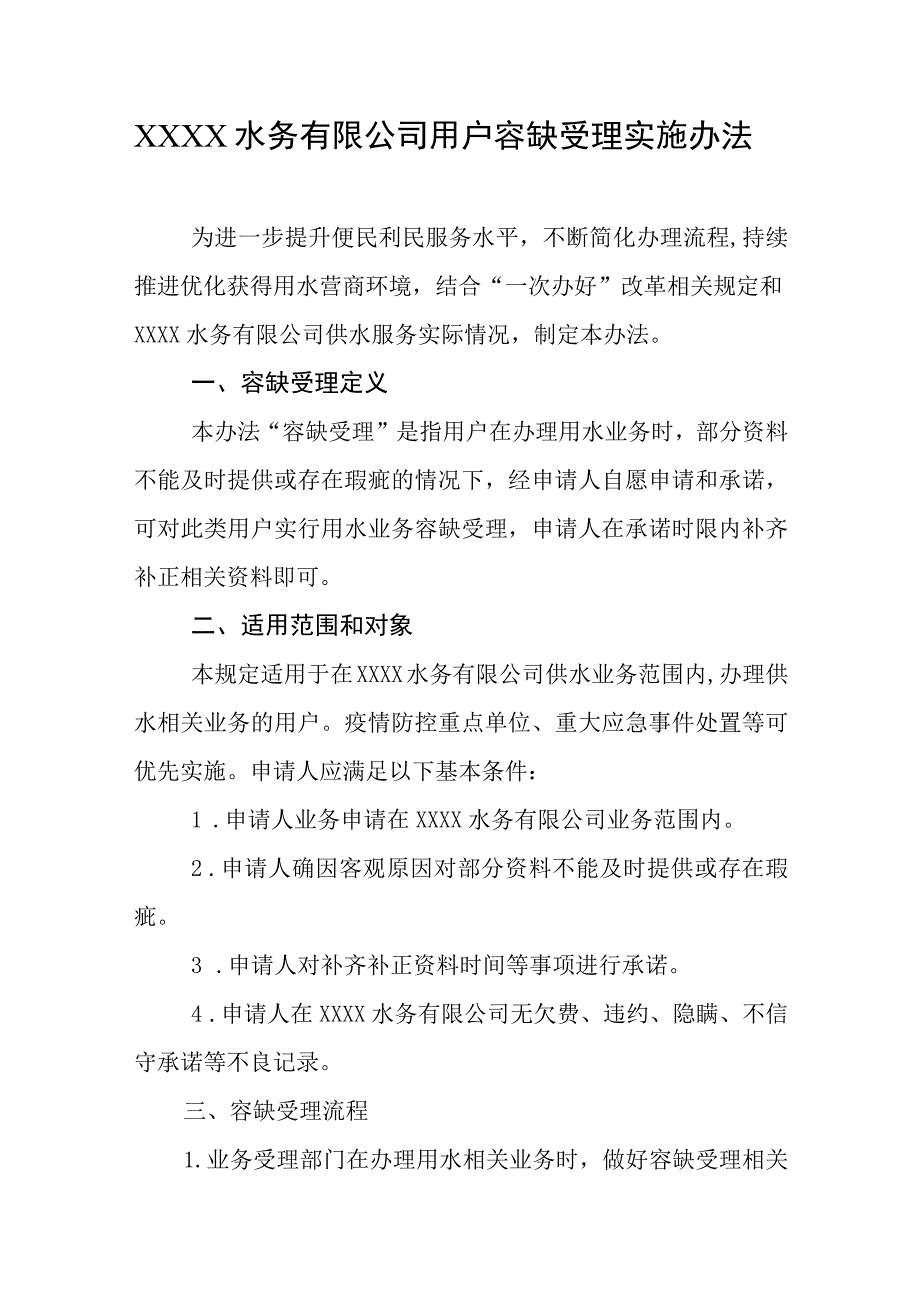 水务有限公司用户容缺受理实施办法.docx_第1页