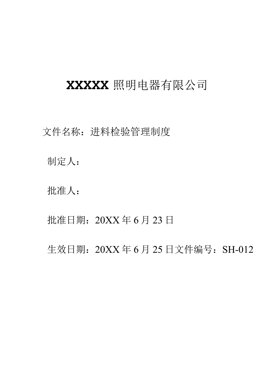 12进料检验管理制度.docx_第1页