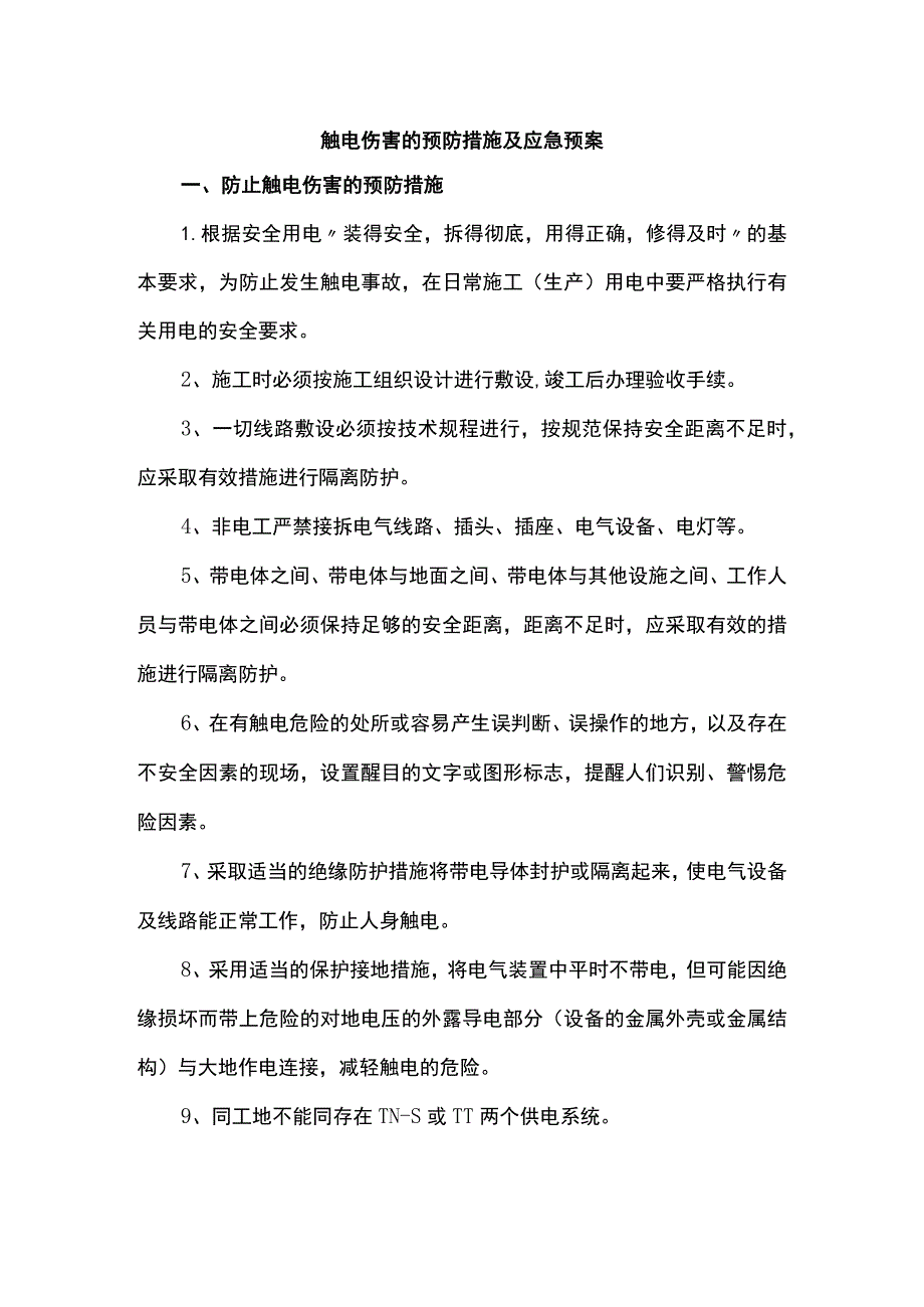 触电伤害的预防措施及应急预案.docx_第1页