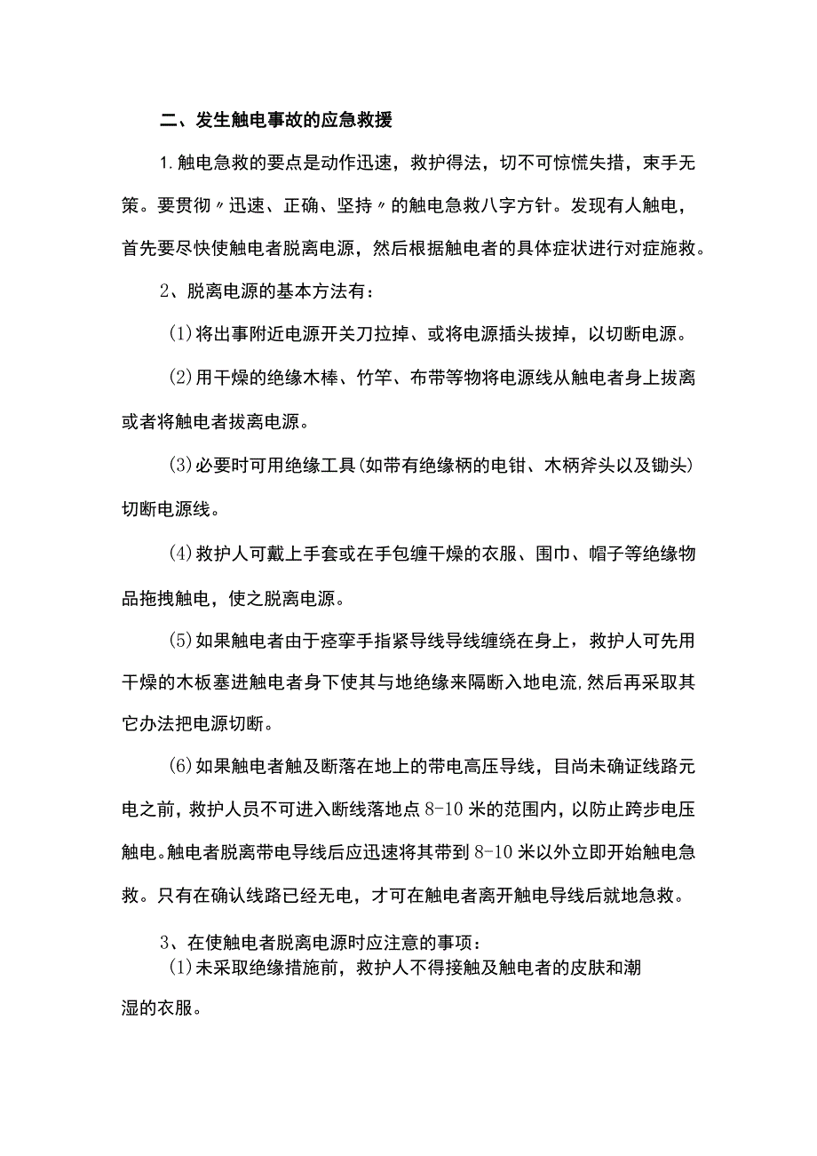 触电伤害的预防措施及应急预案.docx_第2页