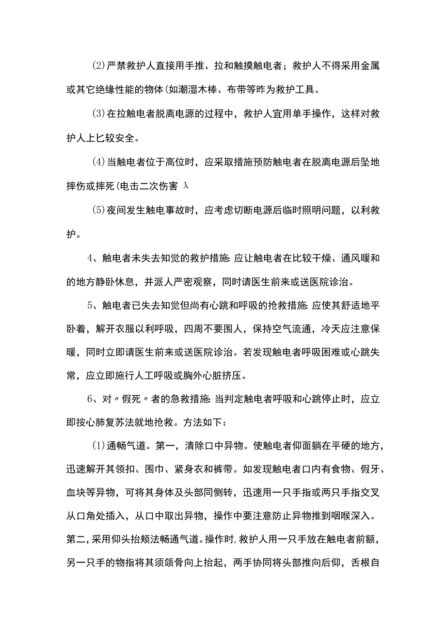 触电伤害的预防措施及应急预案.docx_第3页