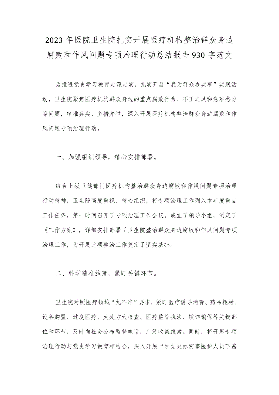 2023年医院卫生院扎实开展医疗机构整治群众身边腐败和作风问题专项治理行动总结报告930字范文.docx_第1页