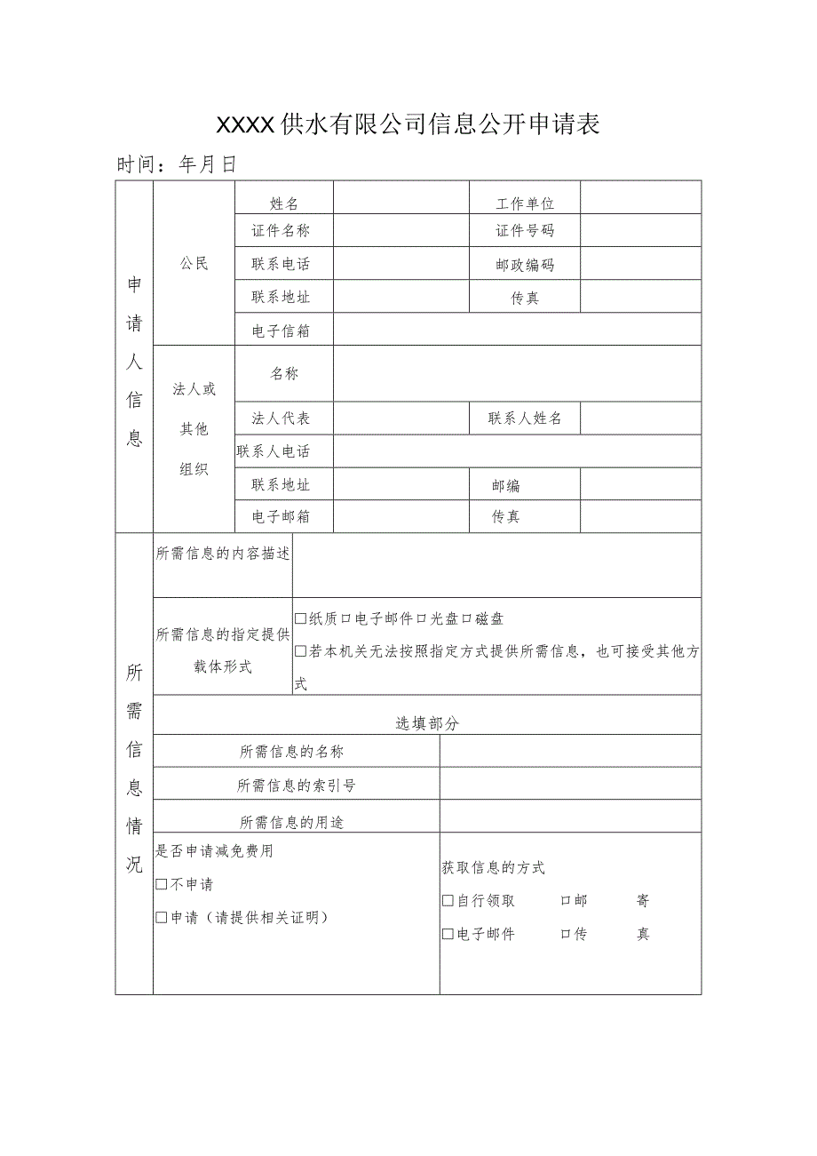 供水有限公司信息公开申请表.docx_第1页