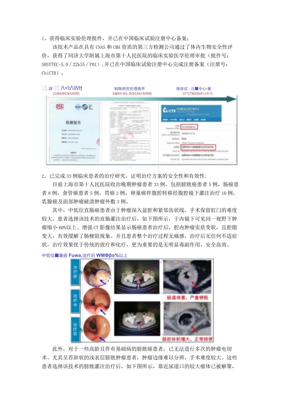 获得临床实验伦理批件并已在中国临床试验注册中心备案；.docx_第1页