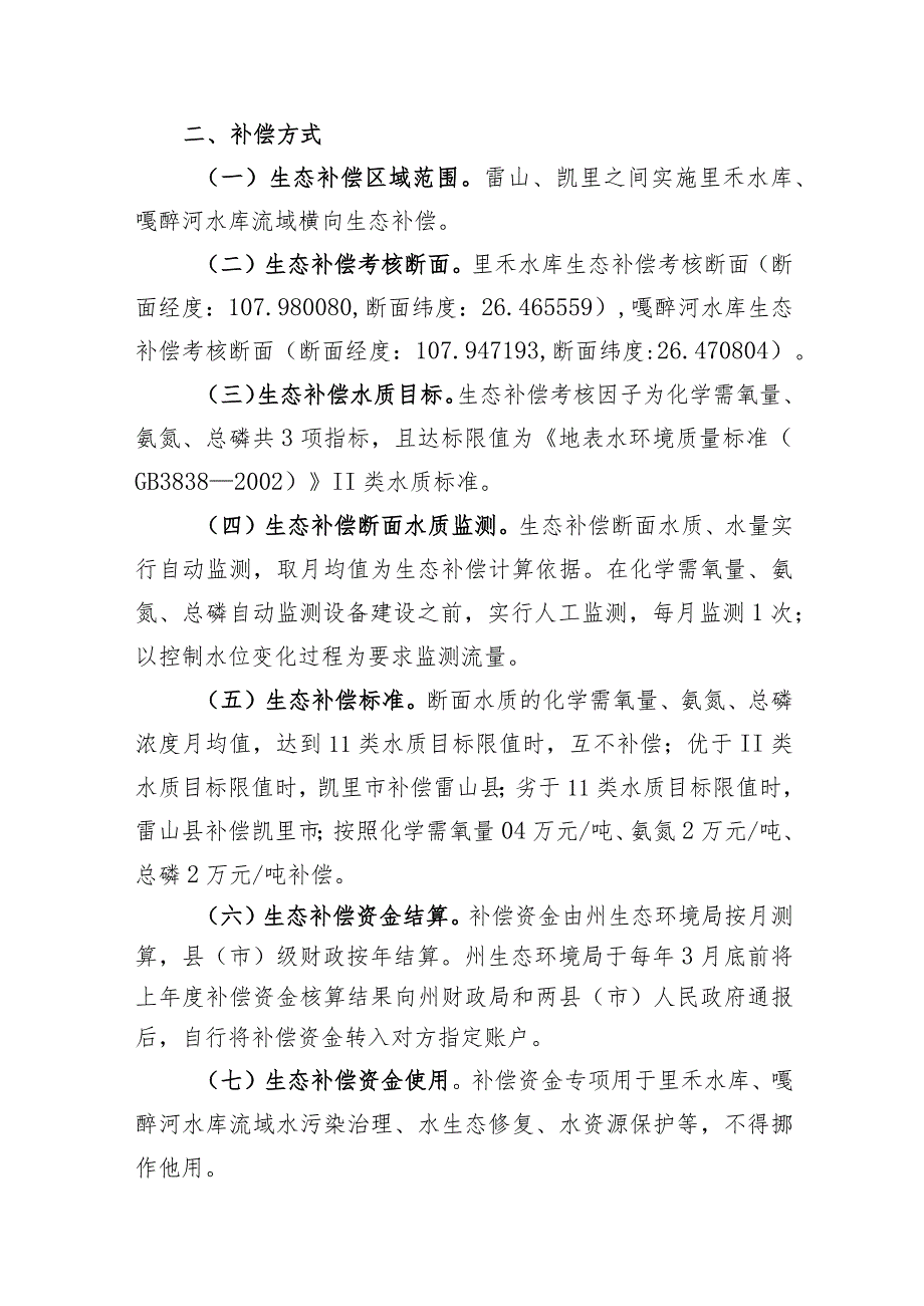 里禾水库、嘎醉河水库流域横向生态补偿方案（试点）.docx_第2页