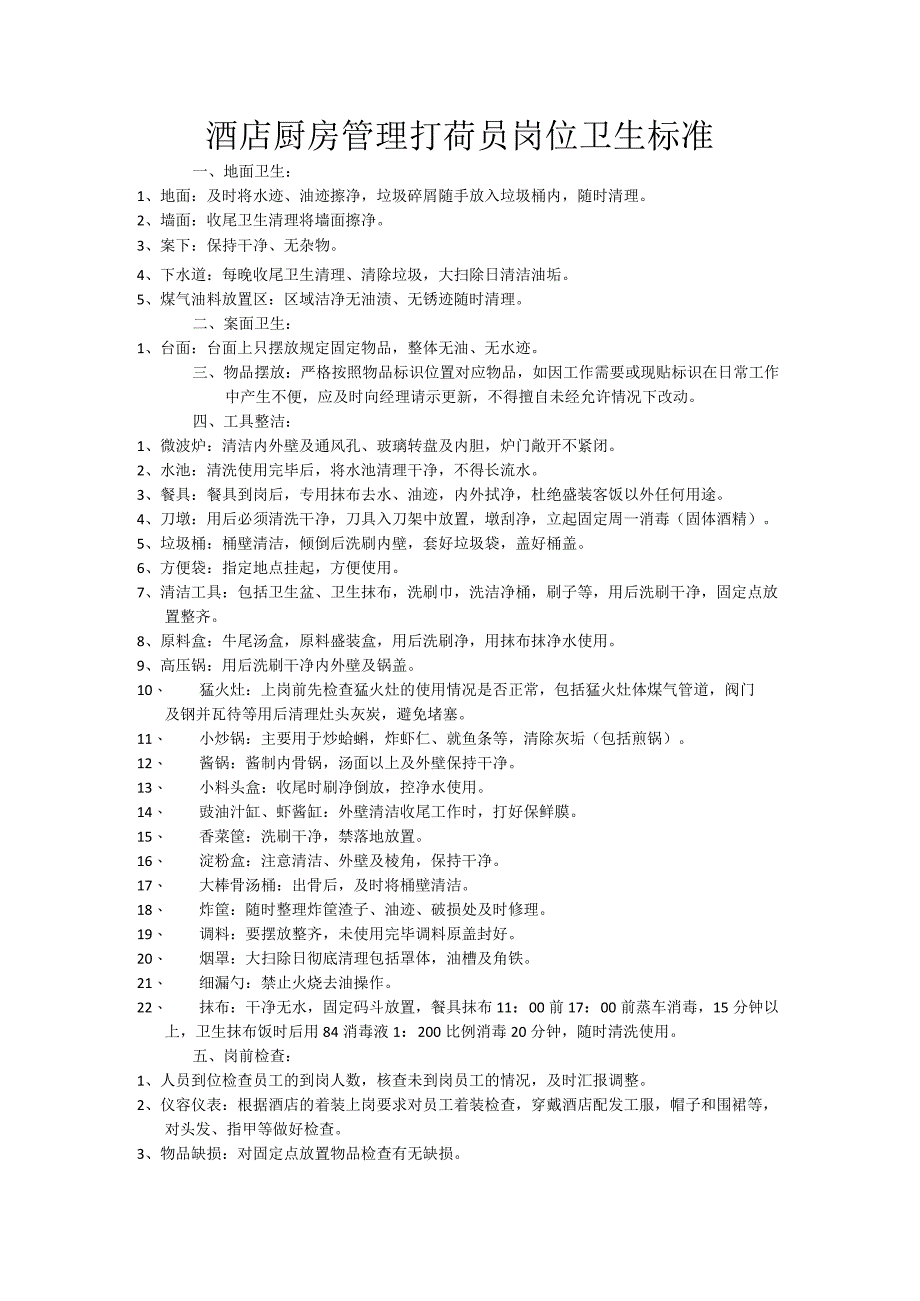 酒店厨房管理打荷员岗位卫生标准.docx_第1页