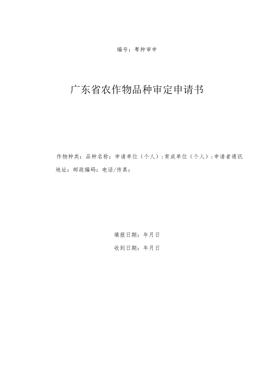 粤种审申号广东省农作物品种审定申请书.docx_第1页