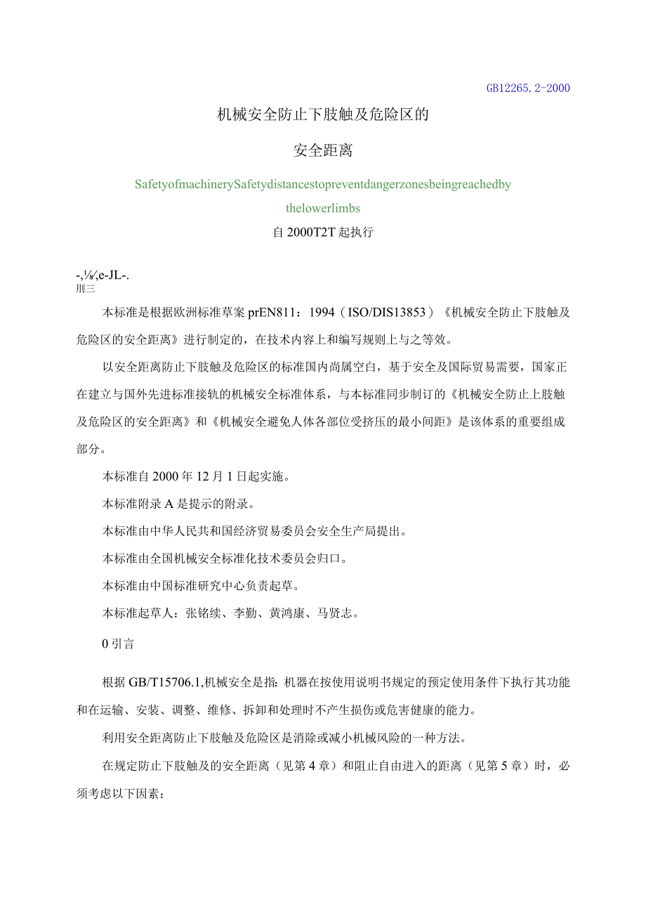 机械安全防止下肢触及危险区的安全距离(DOC6).docx_第1页