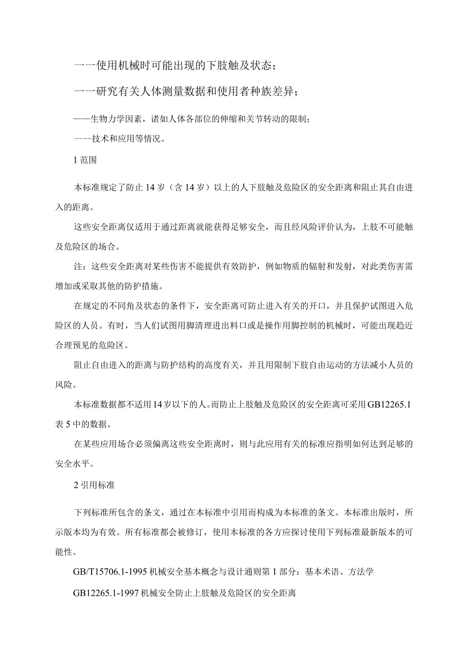 机械安全防止下肢触及危险区的安全距离(DOC6).docx_第2页