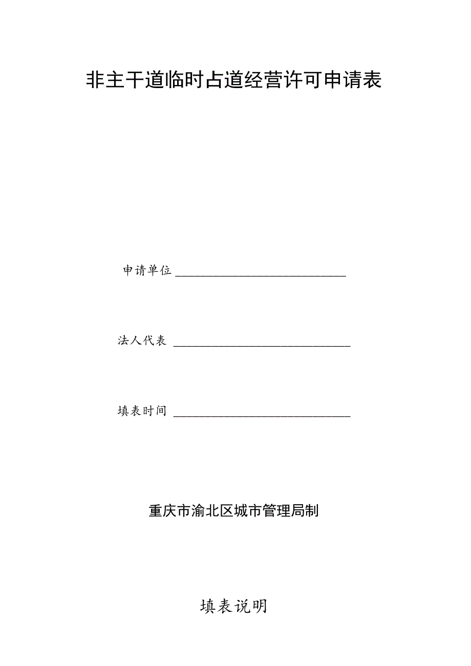 非主干道临时占道经营许可申请表.docx_第1页