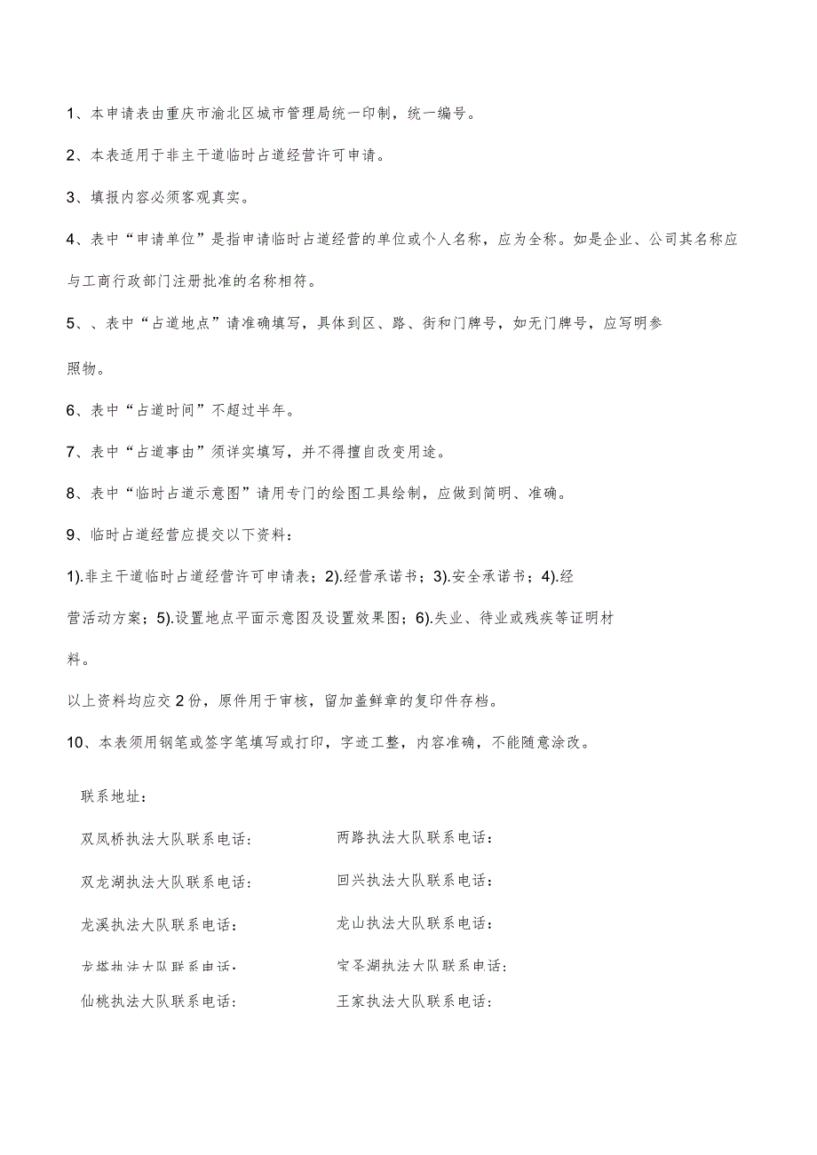 非主干道临时占道经营许可申请表.docx_第2页