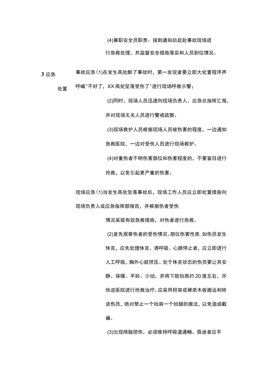 高处坠落事故现场处置完整方案.docx_第3页